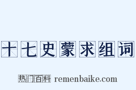 十七史蒙求组词是什么意思的图片